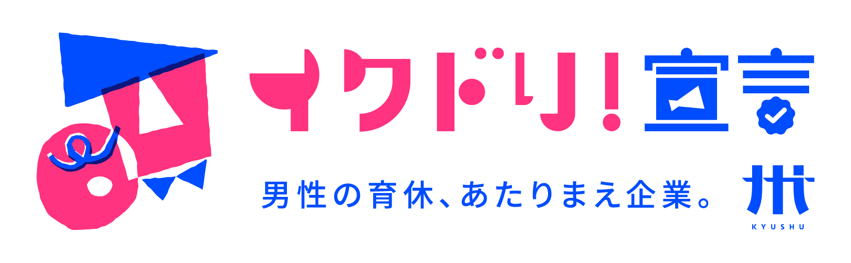 イクドリ宣言