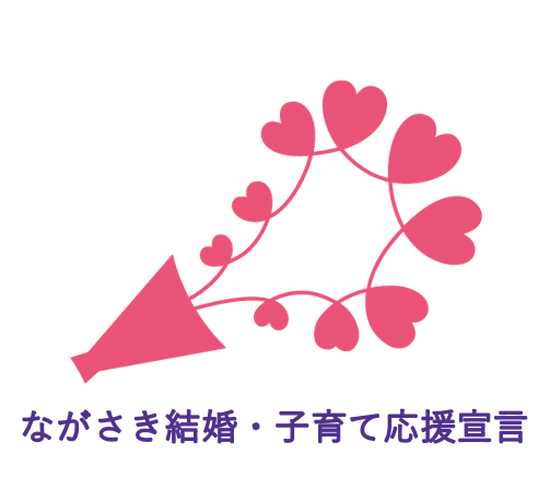 ながさき結婚・子育て宣言